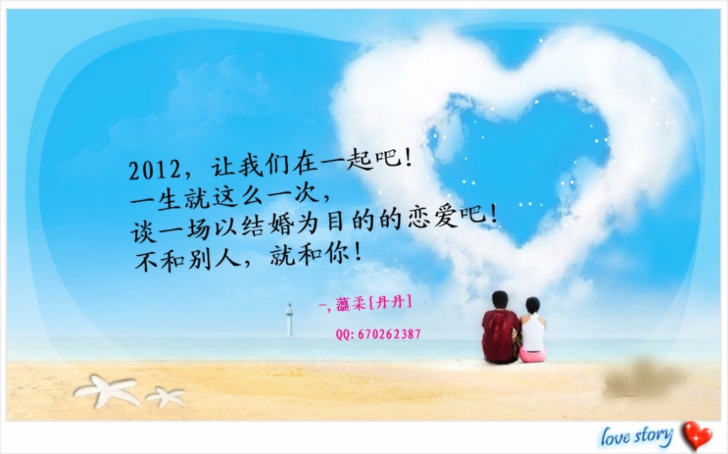 2012，让我们在一起吧！241 / 作者:小丹丹 / 帖子ID:7336