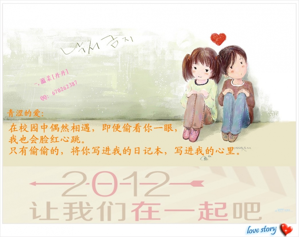 2012，让我们在一起吧！706 / 作者:小丹丹 / 帖子ID:7336