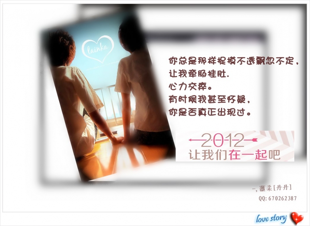 2012，让我们在一起吧！564 / 作者:小丹丹 / 帖子ID:7336