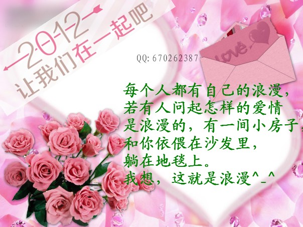 2012，让我们在一起吧！462 / 作者:小丹丹 / 帖子ID:7336