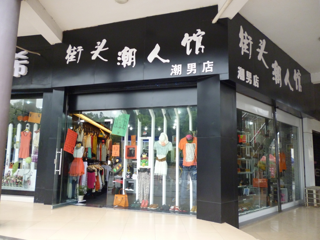 热烈祝贺 街头潮人馆服装店,恭城县捷捷食品店加盟成为万家购物百业联盟商,携手书写美522 / 作者:chaishen / 帖子ID:13722