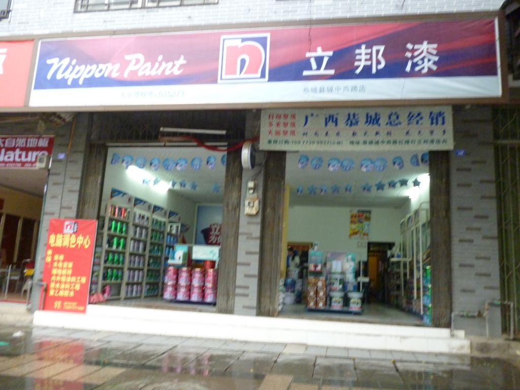 热烈祝贺 古樟林永丰饭庄,康师傅电器,立邦漆广西总经销加盟成为万家购物百业联盟商238 / 作者:chaishen / 帖子ID:13772