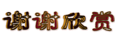 富养女儿 你真的会养吗？103 / 作者:小雨点 / 帖子ID:104200