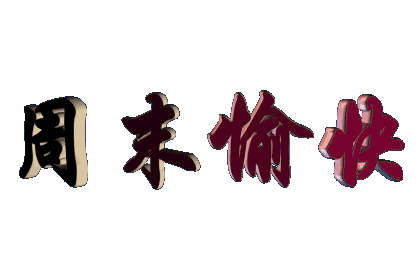 爸爸去哪儿---第三期414 / 作者:小雨点 / 帖子ID:97075