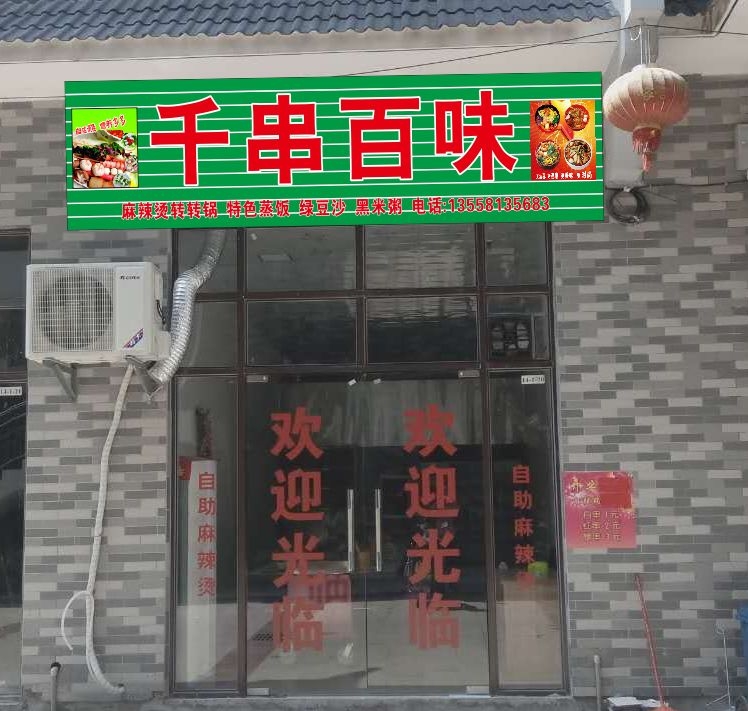 麻辣烫，约吗？380 / 作者:yatou / 帖子ID:180322