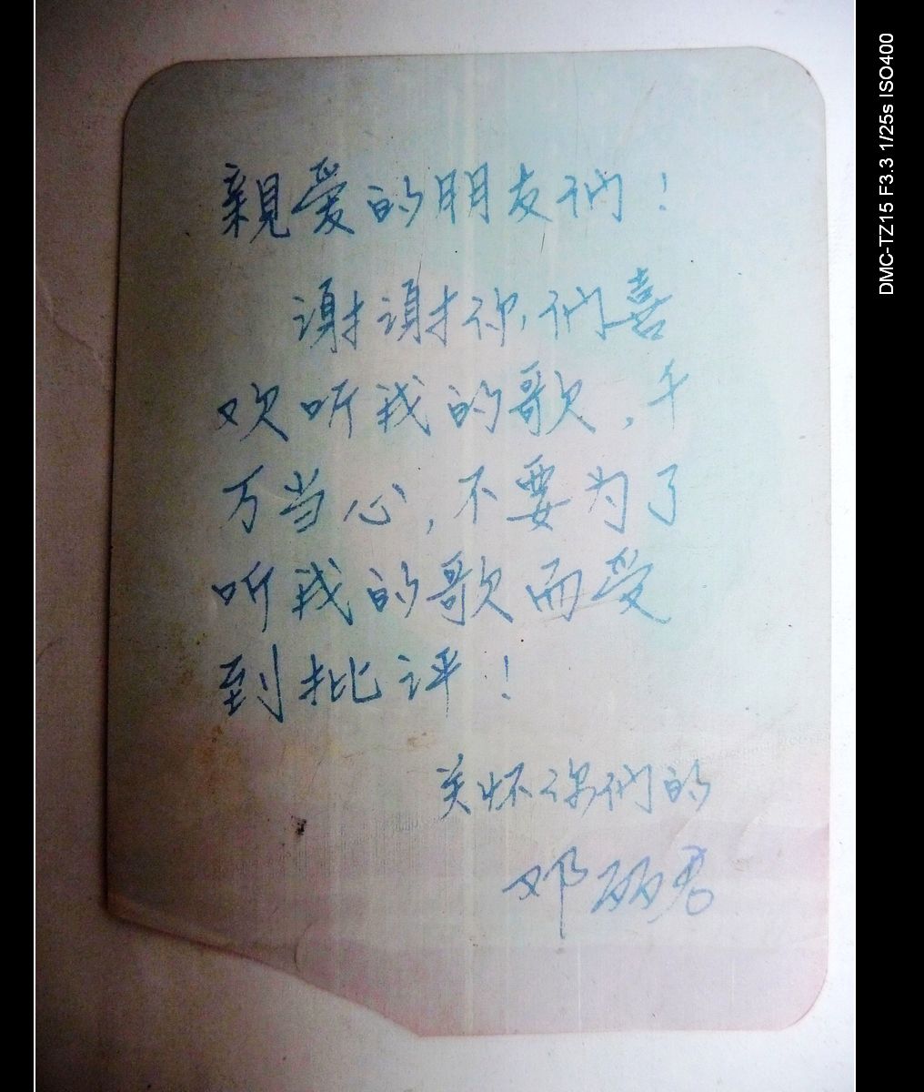 我的一张邓丽君亲笔签名的照片837 / 作者:平安大叔 / 帖子ID:947