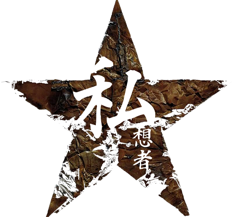 梦魇【胆小者慎入】93 / 作者:私想者 / 帖子ID:1037