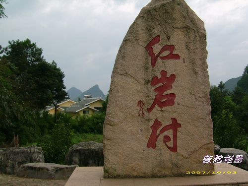 印象恭城 &#8226; 红岩村532 / 作者:翠峰紫阳 / 帖子ID:1093