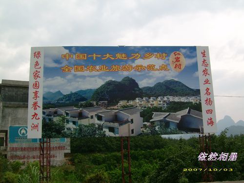 印象恭城 &#8226; 红岩村202 / 作者:翠峰紫阳 / 帖子ID:1093