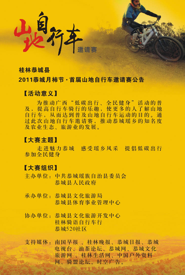 2011恭城月柿节-首届山地自行车邀请赛公告775 / 作者:社区小编 / 帖子ID:1574