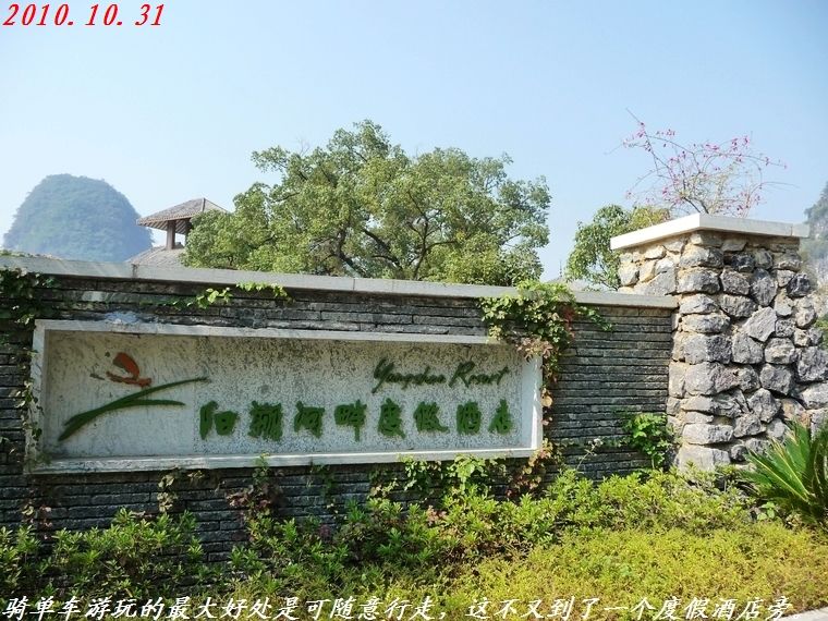 一年前在阳朔骑自行车游&lt;上&gt;329 / 作者:平安大叔 / 帖子ID:1911