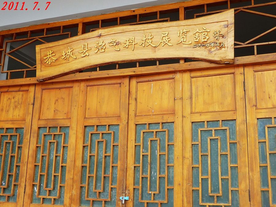 中国沼气第一村、第一人、第一池见闻！603 / 作者:平安大叔 / 帖子ID:2125