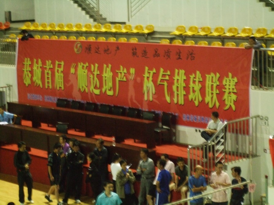 新体育馆，气排球比赛50 / 作者:不帅你报警 / 帖子ID:2299