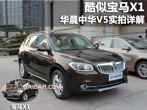 华晨中华V5实拍详解 酷似宝马X1795 / 作者:凯哥 / 帖子ID:2374