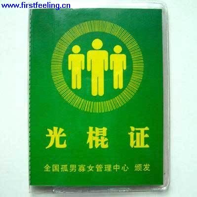 这就是光棍像征,321 / 作者:平安大叔 / 帖子ID:2395