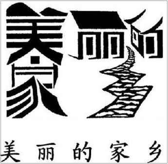 太绝了！居然可以把汉字写成浪子！292 / 作者:゛メ╳灬嚟_先生 / 帖子ID:4615