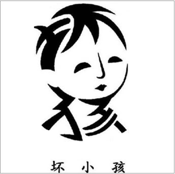 太绝了！居然可以把汉字写成浪子！714 / 作者:゛メ╳灬嚟_先生 / 帖子ID:4615