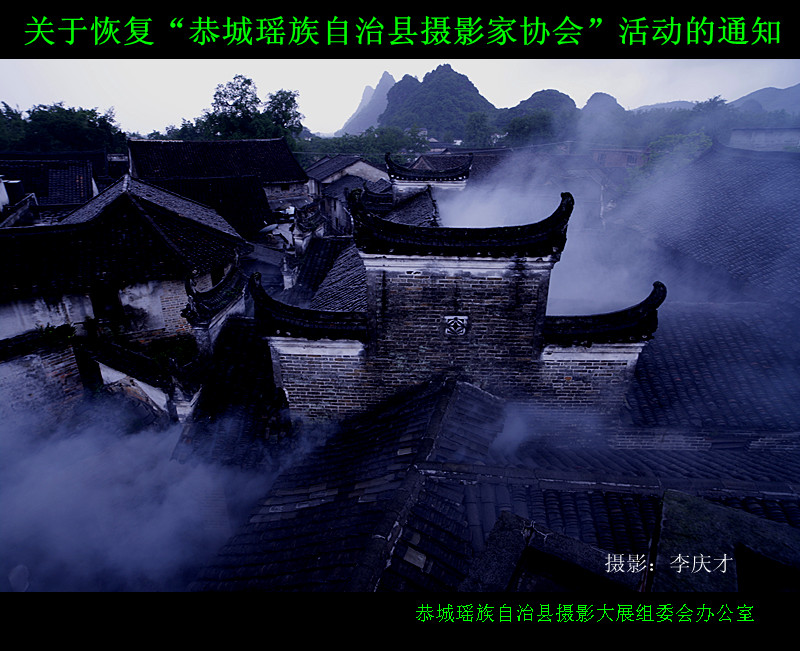 关于恢复“恭城瑶族自治县摄影家协会”活动的通知413 / 作者:柚子壳※ / 帖子ID:5537