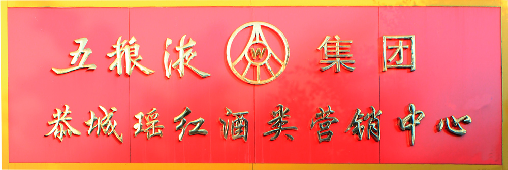 抢楼活动第八期 干一杯五粮液 酒是陈的香~57 / 作者:admin / 帖子ID:5944