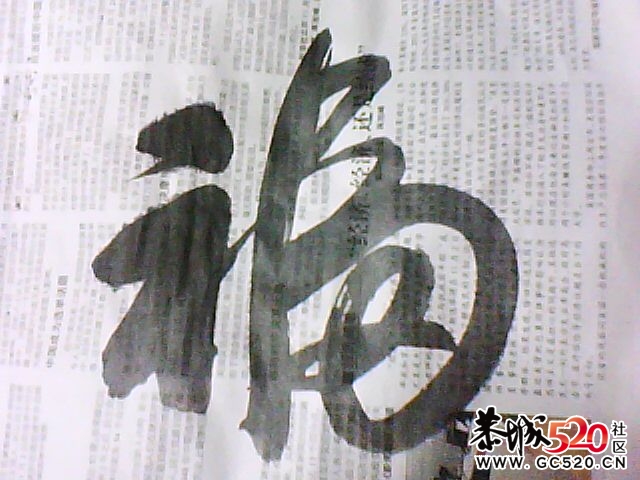 书法求解-（打油诗）828 / 作者:大鸟 / 帖子ID:7017