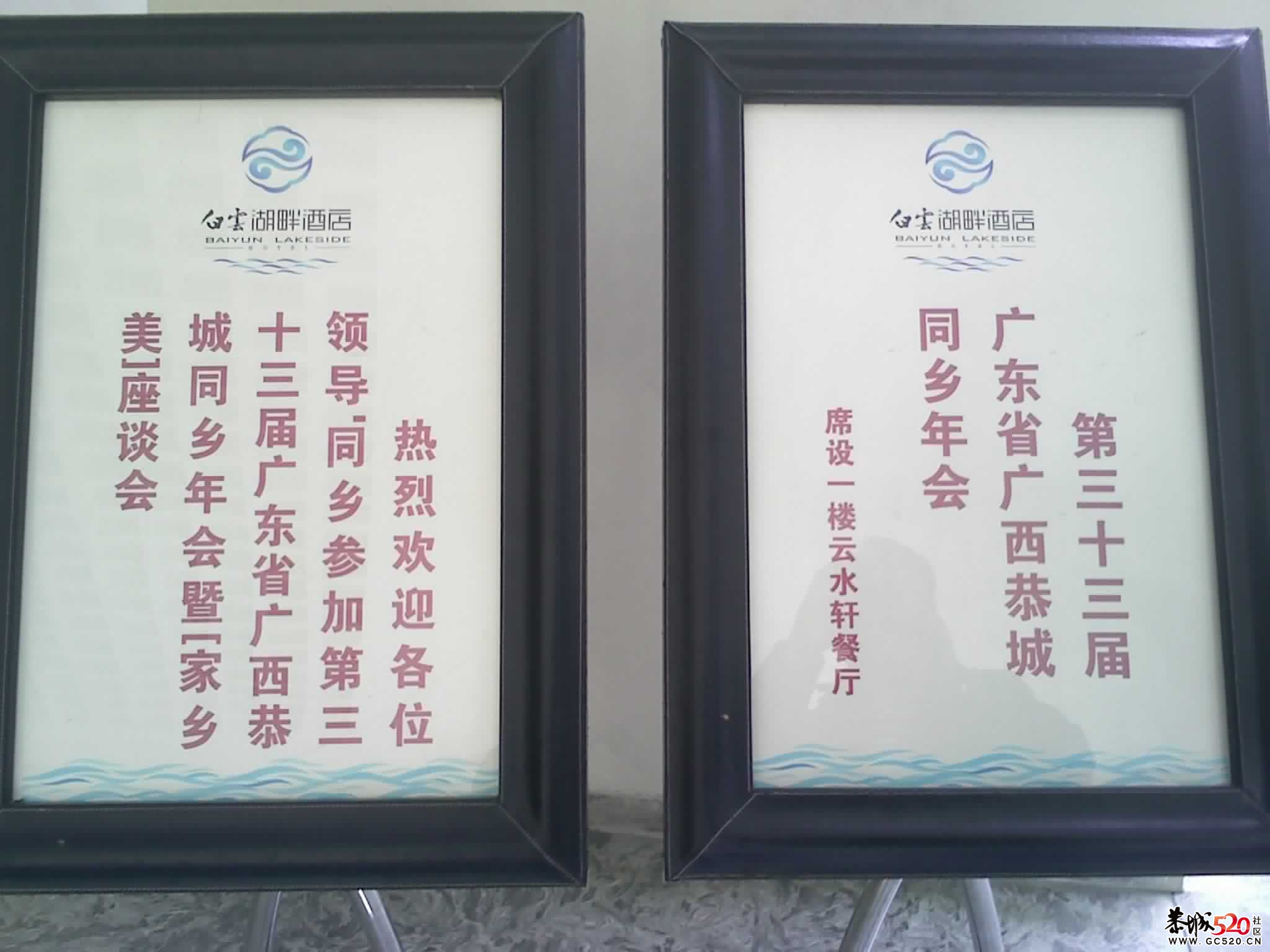 第三十三界恭城驻粤同乡会364 / 作者:愚自乐 / 帖子ID:6410