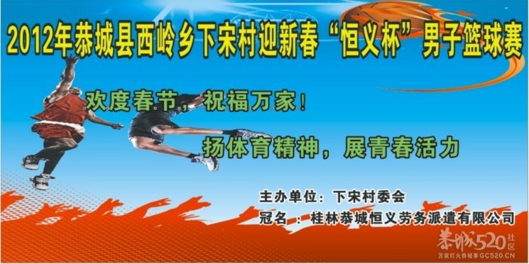 2012恭城西岭下宋迎新春“恒义杯”男子篮球赛791 / 作者:熞蔃棏疲憊 / 帖子ID:8245