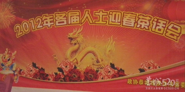 2012恭城各界人士迎春茶话会在千钧举行47 / 作者:恭城人 / 帖子ID:8384