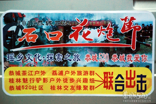 2012恭城三江石口花炮节自驾游拍摄花絮151 / 作者:玖月印象 / 帖子ID:9233