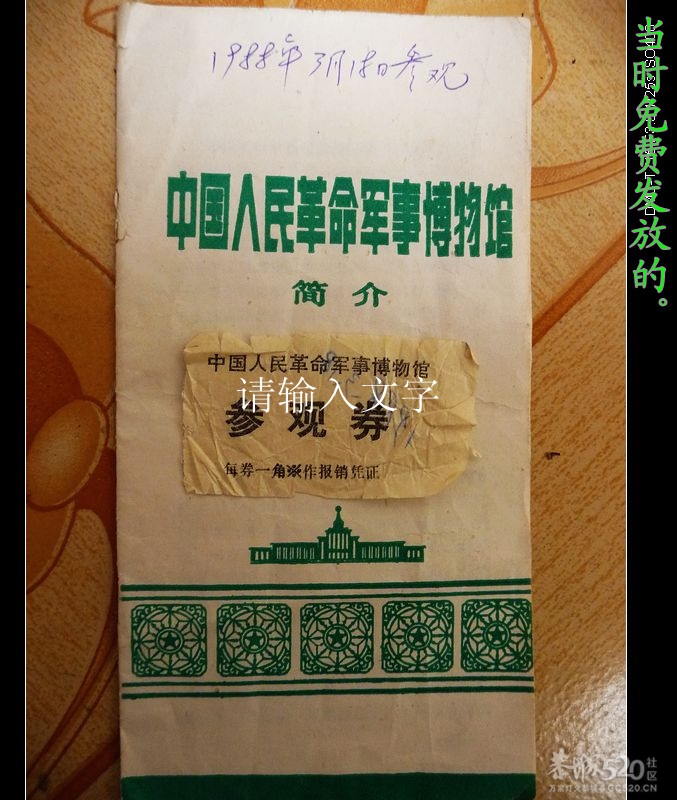 珍藏了24年的中国军事博物馆参观券780 / 作者:平安大叔 / 帖子ID:9852