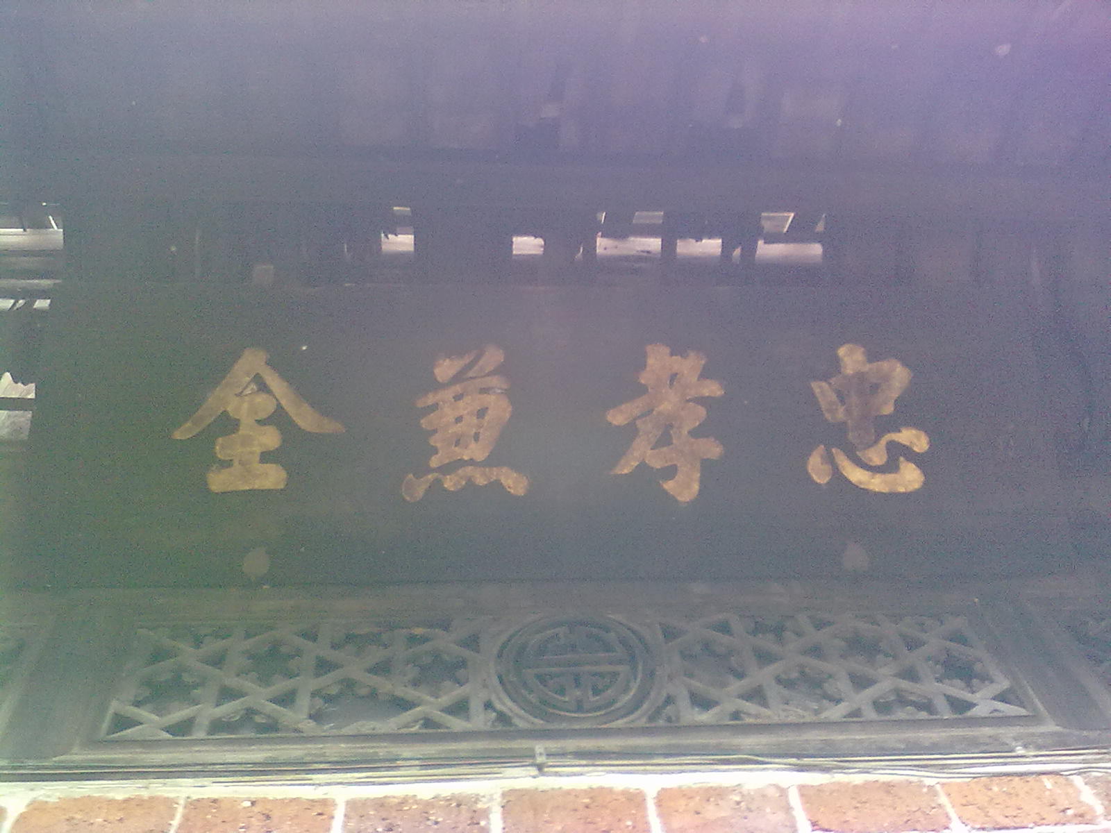 古民居--大营拜年所见590 / 作者:竹笋 / 帖子ID:10121