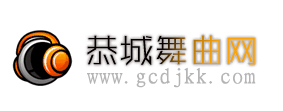 恭城舞曲网介绍贴141 / 作者:恭城舞曲网 / 帖子ID:10598