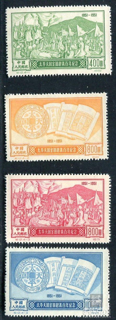 我的收藏之旧币值邮票：纪12（再版）金田起义864 / 作者:农夫之子 / 帖子ID:11434