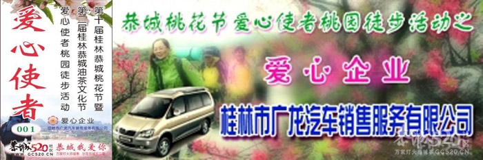 红粉三月，爱心使者桃园徒步活动[桂林恭城]666 / 作者:红日叔叔 / 帖子ID:10728