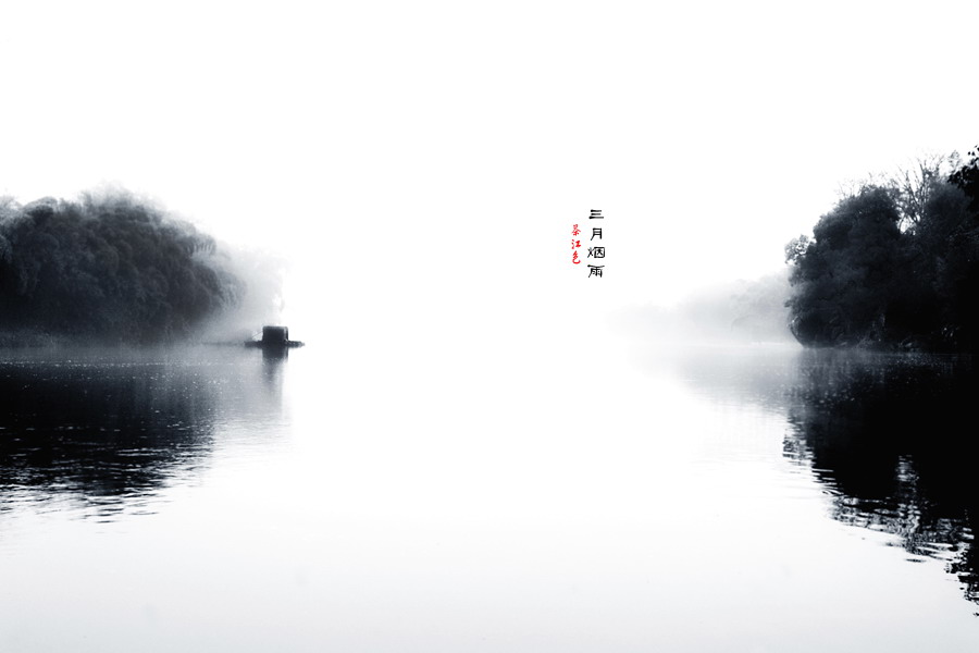 三月烟雨、茶江色。793 / 作者:講不醜 / 帖子ID:12162