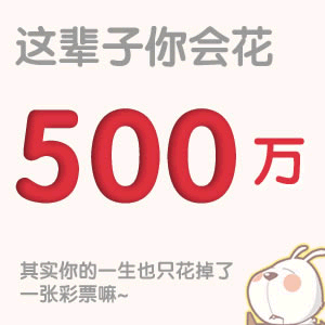 你想知道你这辈子会花多少钱吗？进来试试看857 / 作者:简单 / 帖子ID:12391