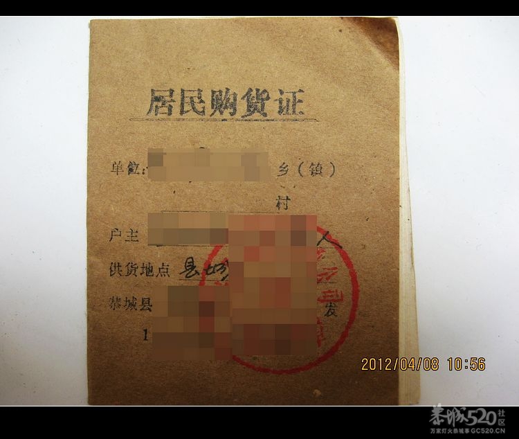 我保藏的“购货证”644 / 作者:平安大叔 / 帖子ID:13798
