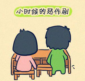 小时候的恶作剧你中了几样？96 / 作者:珍惜 / 帖子ID:15855