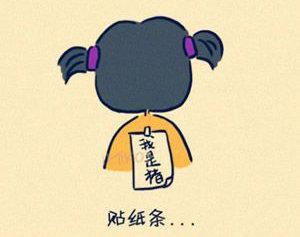 小时候的恶作剧你中了几样？983 / 作者:珍惜 / 帖子ID:15855