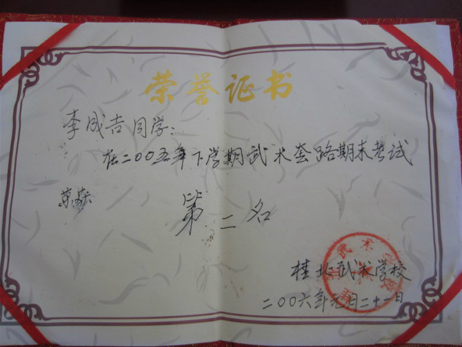我的功夫生涯865 / 作者:李成吉 / 帖子ID:16813