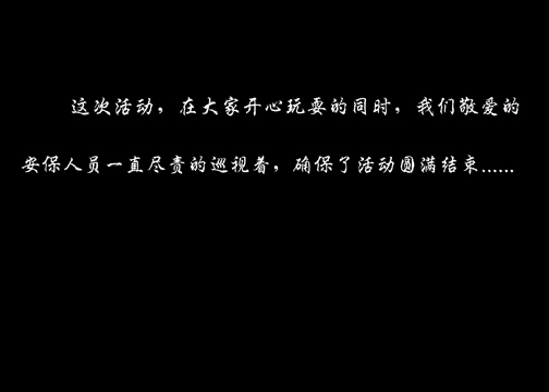 5.20初夏欢乐行活动精彩 在后面！！414 / 作者:名堂 / 帖子ID:18191