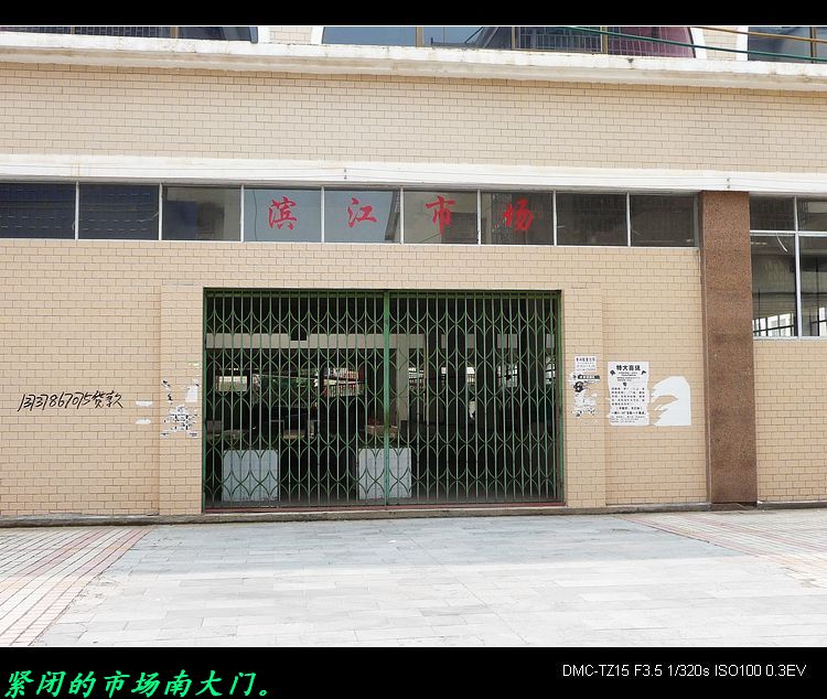 我县的滨江市场关门大吉了！891 / 作者:平安大叔 / 帖子ID:20200