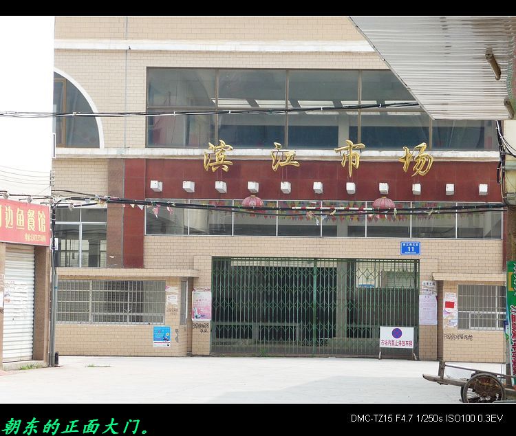 我县的滨江市场关门大吉了！699 / 作者:平安大叔 / 帖子ID:20200