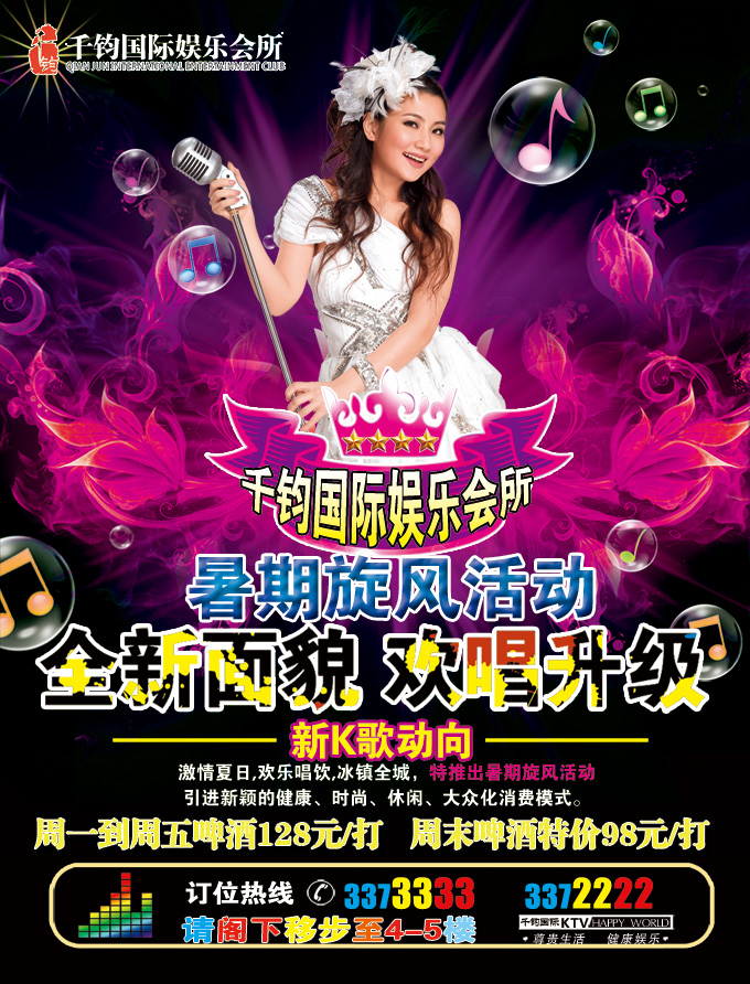 千钧国际娱乐会所暑期旋风活动327 / 作者:黄子 / 帖子ID:21825