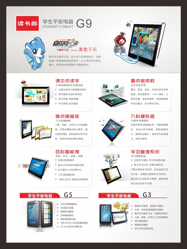读书郎学生平板电脑G9隆重上市！966 / 作者:为梦/ai导航 / 帖子ID:24167