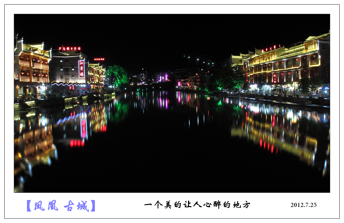 凤凰古城--夜景336 / 作者:探路者 / 帖子ID:24208