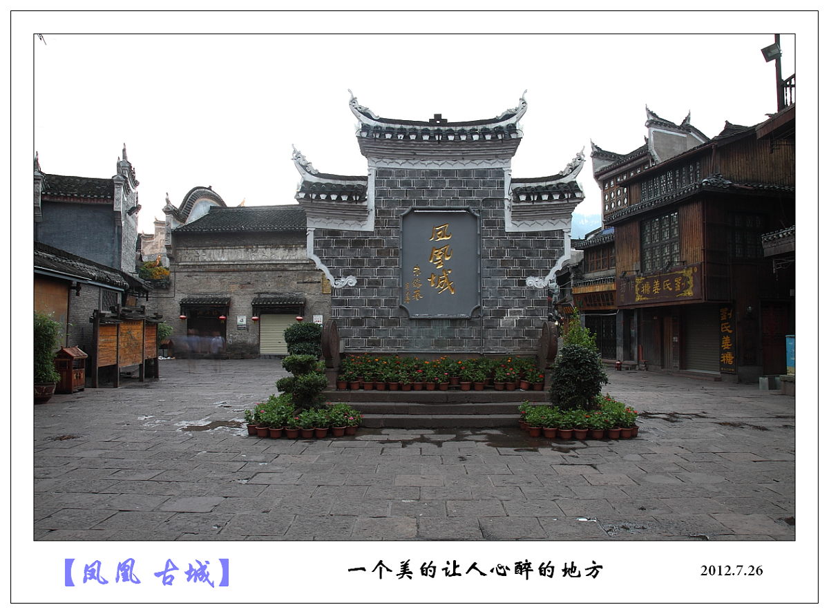 背包客----凤凰古城休闲行791 / 作者:探路者 / 帖子ID:24300