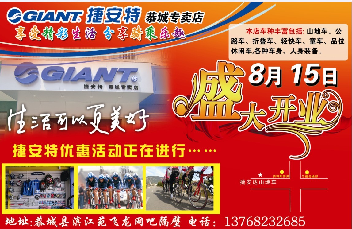 亲、  捷安特自行车专卖店开业了！欢迎您的光临！214 / 作者:小卷 / 帖子ID:28948