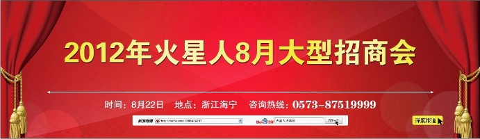 2012火星人8月年度大型招商会邀你加入129 / 作者:我喜欢你 / 帖子ID:35768