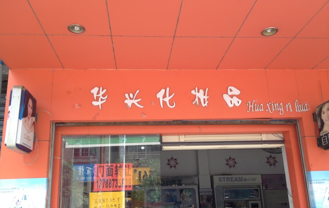 刚刚HUAXING日化店被抢劫309 / 作者:爱的供养 / 帖子ID:38004