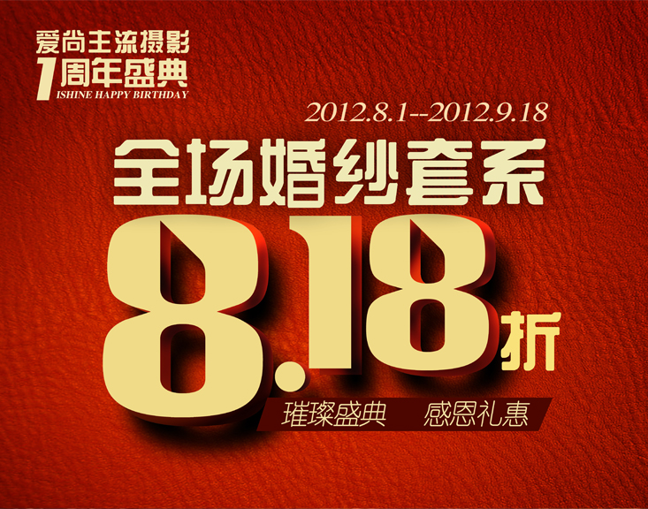 爱尚主流摄影【一周年店庆套系8.18折】！亲，团购更惠！（活动结束了）977 / 作者:爱尚主流摄影 / 帖子ID:24674